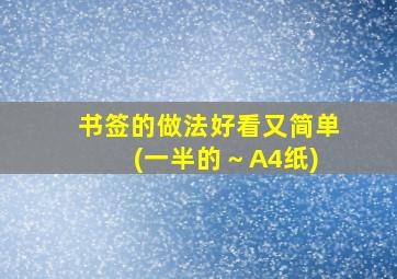 书签的做法好看又简单 (一半的～A4纸)